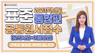 [접수전 필수 시청]2023학년도 표준공통원서접수 서비스_통합편(유의사항+이용방법)