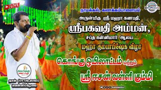 🔴LIVE : நாமக்கல், கணக்கம்பாளையம் பகவதி அம்மன் கும்பாபிஷேகம் - கொங்கு ஒயிலாட்டம் \u0026 ஈசன் வள்ளி கும்மி