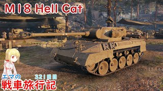 【WoT】エマの戦車旅行記321日目~M18 Hellcat~【ゆっくり実況】