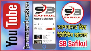 SB Safikul ইউটিউব চ্যানেল এ্যাড // Subscribe This Channel SB Safikul Youtube Channel Ad
