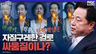 [이슈 인터뷰] 자질구레한 걸로 싸움질이나? - 김두관 (국회의원 | 더불어민주당) [표창원의 뉴스하이킥] | MBC 210726방송