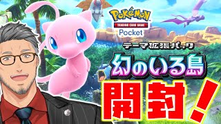 【ポケポケ】来たぞ新拡張パック！！幻のいる島開封！！！！【にじさんじ/舞元啓介】