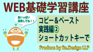 【WEB基礎学習講座39】コピー＆ペースト（実践編②）ショートカットキーで