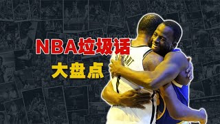 NBA那些經典的垃圾話，你還知道哪些呢？？