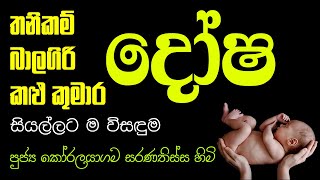 අහද්දීත් ඇග කිපොළා යන හොල්මන්වලට බය අයට│koralayagama saranathissa thero│Saranathissa Himi│nekaakaara