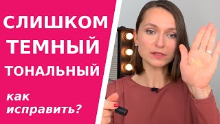 Тональный крем: слишком светлый или темный? Не беда! Лучшие методы исправить оттенок тонального.