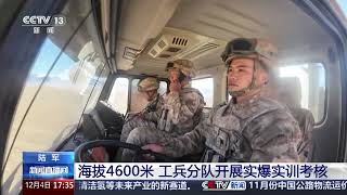 [新闻直播间]陆军 海拔4600米 工兵分队开展实爆实训考核 | 新闻来了 News Daily