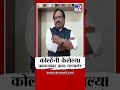 amol kolhe यांनी केलेल्या वक्तव्यावर ambadas danve काय म्हणाले