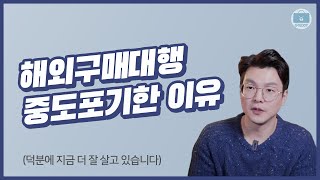 해외 구매대행 창업하고 1년 후...중도포기했던 이유(초보 사장님들 성공을 기원합니다!)