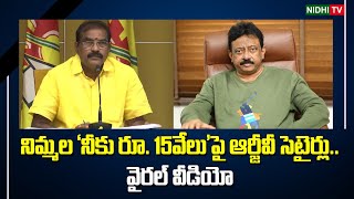 Viral Video నిమ్మల ‘నీకు రూ.15వేలు’పై ఆర్జీవీ సెటైర్లు.. | RGV | Nimmala Ramanaidu | TDP #NidhiTv