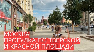 МОСКВА | Прогулка по ТВЕРСКОЙ: от Триумфальной до КРАСНОЙ ПЛОЩАДИ!