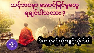 လွယ်ကူ ရိုးရှင်း ထိရောက်တယ့် \