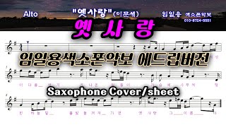 [옛사랑] 색소폰연주악보(고급)  임일용색소폰 에드립편곡집 Saxophone cover/sheet 색소폰악보 색소폰트로트연주