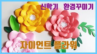 자이언트플라워 대왕 꽃 만들기 - 신학기 환경꾸미기 ( Making a giant flower )