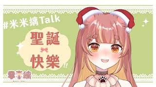 【聖誕快樂快樂快樂!】#米米縭Talk 雜談ep.4 大家聖誕快樂哇~ #米米縭Live