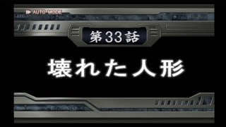 スパロボOG2　第33話【壊れた人形】－①