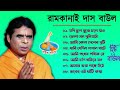 সব হিট বাউল গান || Ram Kanai Das Baul Song || Baul Gaan Hit | Bengali Folk Song