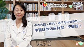 【中秋月餅、烤肉、柚子如何健康吃？】中醫師教您解負擔、降體燥！｜健康線上午茶會