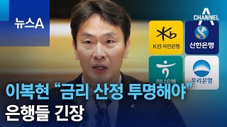 이복현 금감원장 “금리 산정 투명해야”…은행들 긴장 | 뉴스A