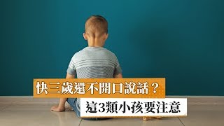 快三歲還不開口說話？　這3類小孩要注意