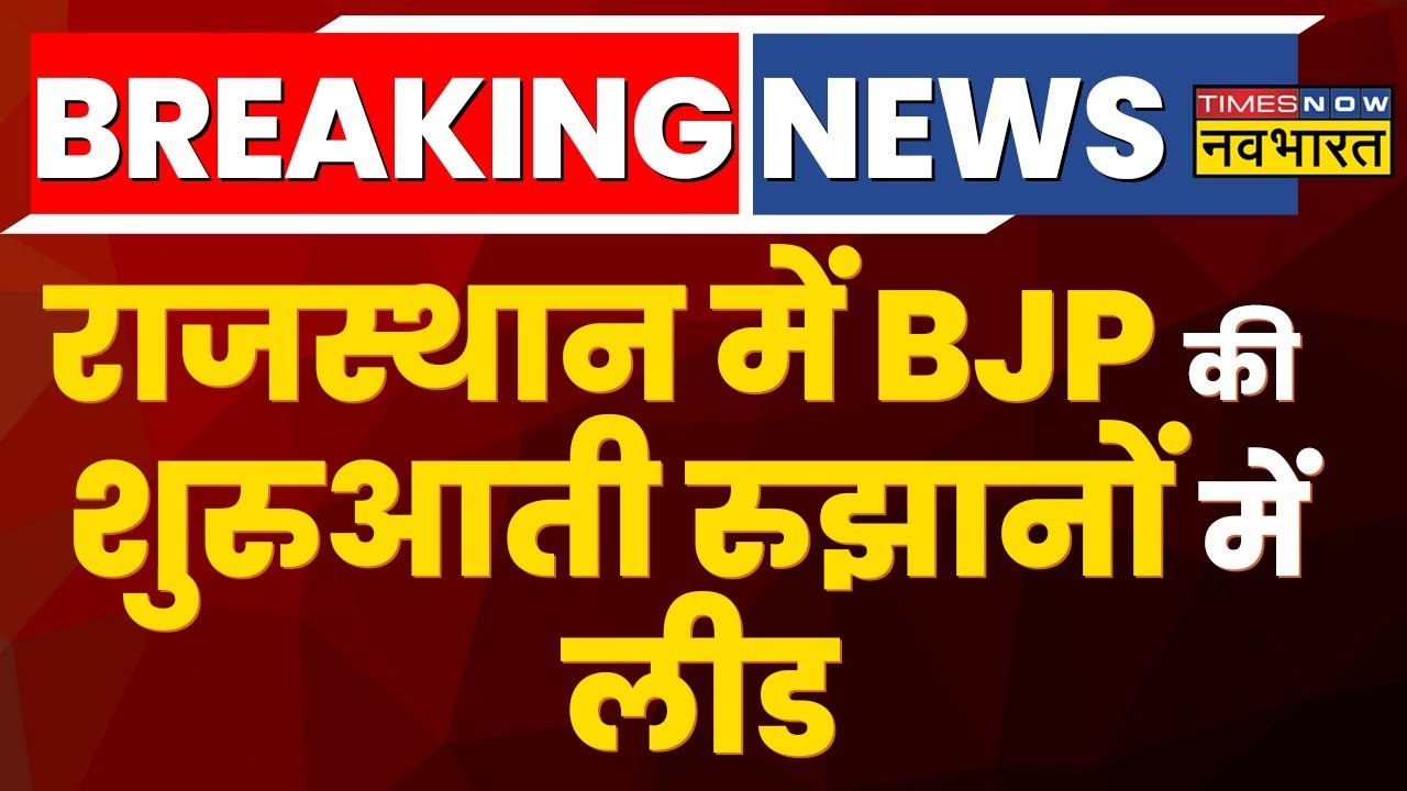 Rajasthan Election Results News | राजस्थान में BJP बड़े आंकडों से आग ...