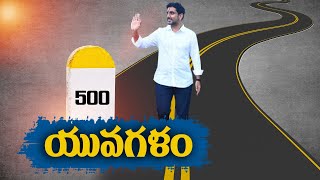 Lokesh Padayatra Completed 500 kms | 500 కిలోమీటర్లు పూర్తి చేసుకున్న లోకేష్ యువగళం పాదయాత్ర