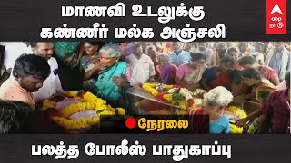 🔴LIVE: Kallakurichi Student Funeral Periyanesalur மாணவி உடலை பார்த்து கண்ணீர் மல்க பொதுமக்கள் அஞ்சலி