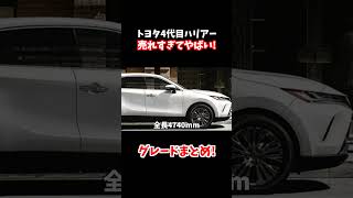 新型ハリアーの購入を検討中の方へ！売れ続ける８０ハリアーのグレードを詳しくまとめてみました。#shorts #ハリアー#新型ハリアー