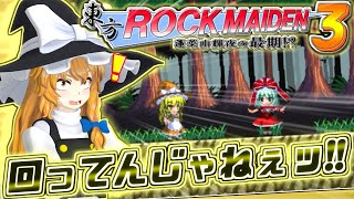 【東方ROCK MAIDEN3】魔理沙が川底に沈んだりトゲに刺さったりするゲーム【東方二次創作ゲーム/ゆっくり実況】part5