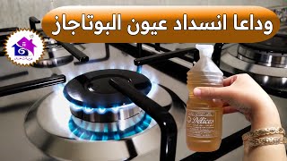 وداعا انسداد عيون البوتاجاز ♻️ تدابير لتسليك عيون البوتاجاز المسدوده (بدون تعب)