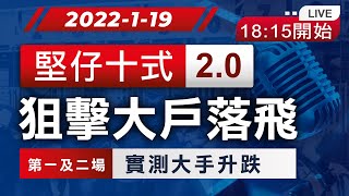 【堅仔即場投注】(1月19日) 即場揀馬：閘前咁多落飛馬，邊隻先真？教你一招，好易睇穿！#香港賽馬 #堅仔賽馬App