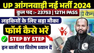 UP Anganwadi Vacancy 2024 | UP Anganwadi Form Kaise Bhare 2024 | How to fill UP Anganwadi Form 2024