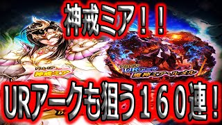 【ラストクラウディア】神戒ミア！URアークごと狙う１６０連！【ゆっくり実況】