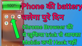 Phone ki battery aur internet dono bachega | Chrome Browser Hidden Setting to fix Battery Drain