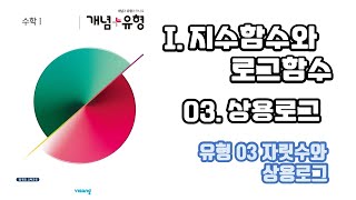 상용로그 - 유형 03 자릿수와 상용로그 구하기 문제풀이