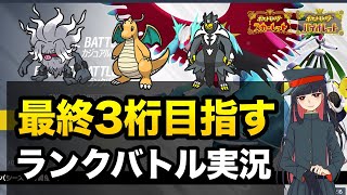 【サブ4326位〜】最終3桁目指すランクバトル実況【ポケモンSV/スカーレット・バイオレット】