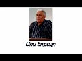 Սոս եղբայր Մենք պետք է գիտակցենք թե մեր պատերազմն ում դեմ է