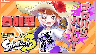 【スプラトゥーン3 参加型】9:30まで！ナワバリをローラーでぬりぬりしたいっ！207 【Vtuber 初見さん歓迎】