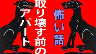 【里の怖い話】取り壊す前のアパート【朗読、怪談、百物語、洒落怖,怖い】