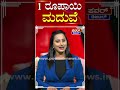 marriage 1 ರೂಪಾಯಿ ಮದುವೆ power tv news