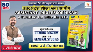 🔴 UPHESC GENERAL KNOWLEDGE - 80| Assistant Professor Adv 51