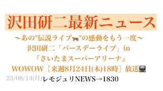 【レモジュリNEWS→1830】〜あの\