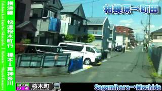 【HD車窓】横浜線快速桜木町行 1/3 橋本～町田 Yokohama Line Rapid for Sakuragicho①Hashimoto～Machida