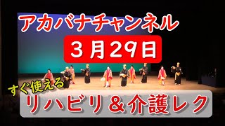 【３月２９日にすぐ使えるリハビリ＆介護レク】■今日の体操は二本立て■手話数字体操とウチナーグチタッチ体操■座ってできるリハビリ体操■記念日やウチナーグチも学べるアカバナチャンネル