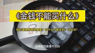 《金钱不能买什么》钱的道德界限在哪里？有什么不能买到？比如说？