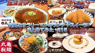 【日高屋】【丸亀製麺】【やよい軒】【星乃珈琲店】孤高なサラリーマンのランチ＋スイーツまとめてみた　２１５