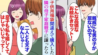 【漫画】購入した福袋の中に間違えて子供用が混じっていた。アパートの隣に住む母子家庭親子にあげた。美人シングルマザー「良いんですか？！」→天才的に絵が上手いことを知り仕事を紹介し助けたら…【マンガ動画】