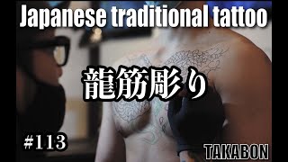 Tattoo 刺青【彫師貴ぼん】龍胸施術movie tattoo