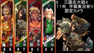 【三国志大戦4】　８　１１州　字幕実況有り　SR夏侯惇　SR姜維　４枚デッキ　VS　晋　司馬昭　司馬懿　５枚デッキ