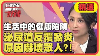 生活中的健康陷阱！老伯伯泌尿道反覆發炎，原因嚇壞眾人？！【醫師好辣】精選 EP895｜陳榮堅 田知學